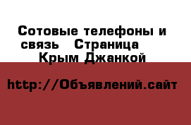  Сотовые телефоны и связь - Страница 11 . Крым,Джанкой